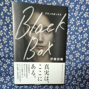 Ｂｌａｃｋ　Ｂｏｘ 伊藤詩織／著