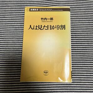 「人は見た目が９割」竹内一郎