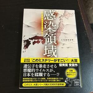 感染領域　（宝島社文庫　このミス大賞） くろきすがや