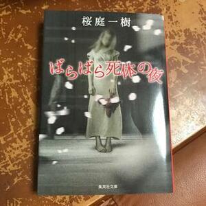 ばらばら死体の夜　（集英社文庫） 桜庭一樹