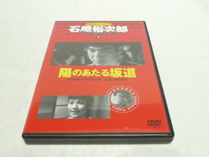 ★　石原裕次郎シアター DVDコレクション 3　 陽のあたる坂道　★　