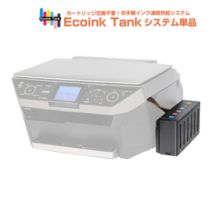 タンク式でインクを補充 Ecoink Tank システム単品 PM-T960対応【EPSON社 IC6CL50インク型番対応】 BOX 印刷コスト削減応援 とてもエコ