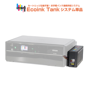 タンク式でインクを補充 Ecoink Tank システム単品 EP-803AW対応【EPSON社 IC6CL50インク型番対応】 BOX 印刷コスト削減応援 とてもエコ 