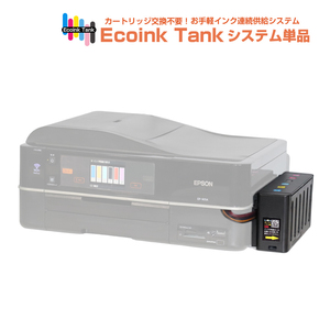 タンク式でインクを補充 Ecoink Tank システム単品 EP-903A対応【EPSON社 IC6CL50インク型番対応】 BOX 印刷コスト削減応援 とてもエコ