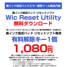 Wic Reset Utility専用 解除キー EP-801A対応 EPSON エプソン社 廃インク吸収パッドエラー 1台1回分 簡単に廃インクエラーを解除_画像5