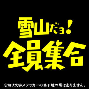 オリジナル ステッカー 雪山 だヨ! 全員集合 イエロー パロディ ステッカー 縦13cm×横20cm スノーボード スキー 登山 アウトドア