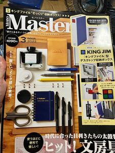 モノマスター　2022年3月号　文房具　付録なし　 MonoMaster