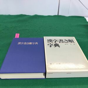 D07-004 漢字書き方字典　藤原宏　編　第一法規