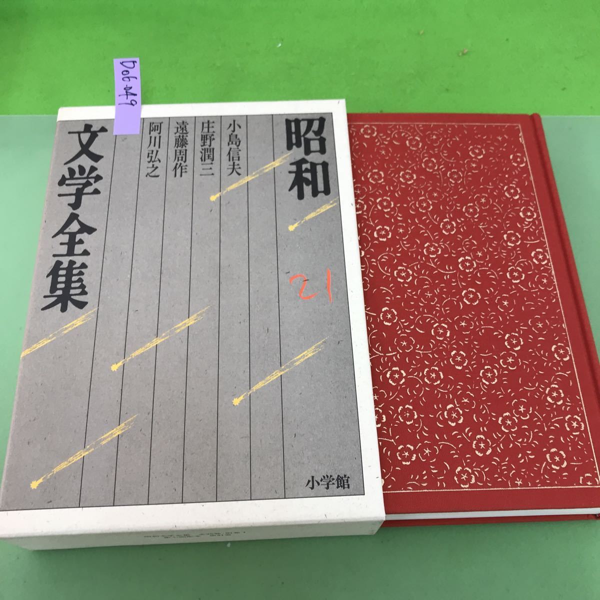 2023年最新】Yahoo!オークション -遠藤周作 全集の中古品・新品・未