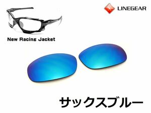 LINEGEAR　オークリー　Newレーシングジャケット用交換レンズ　ポリカレンズ　サックスブルー　Oakley　New Racing Jacket