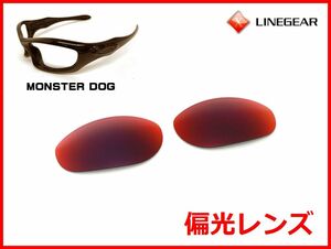 LINEGEAR　オークリー　モンスタードッグ用　偏光レンズ　レッドミラー　Oakley　MONSTER DOG