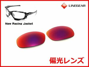 LINEGEAR　オークリー　Newレーシングジャケット用　偏光レンズ　UV420　タンザナイト　Oakley　New Racing Jacket