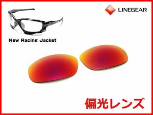 LINEGEAR　オークリー　Newレーシングジャケット用　偏光レンズ　UV420　プレミアムレッド　Oakley　New Racing Jacket