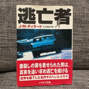 ◎ 逃亡者 入江真佐子 J.M.ディラード