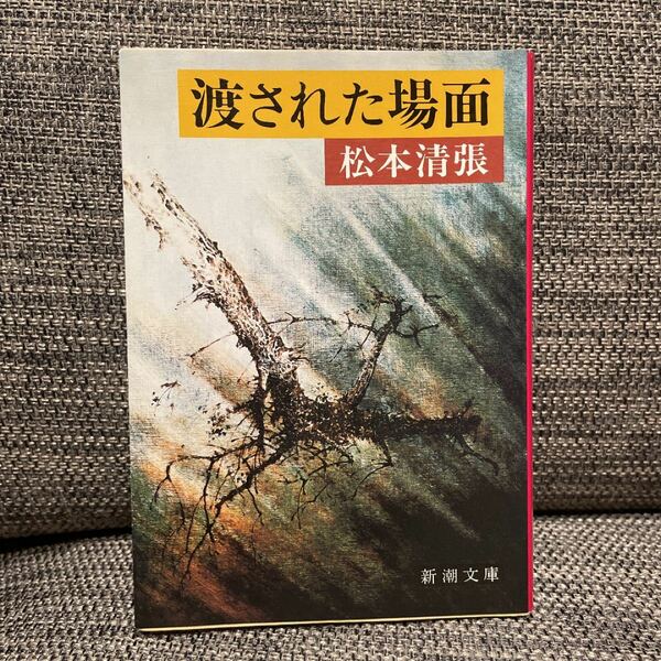 ◎ 渡された場面 松本清張 新潮文庫