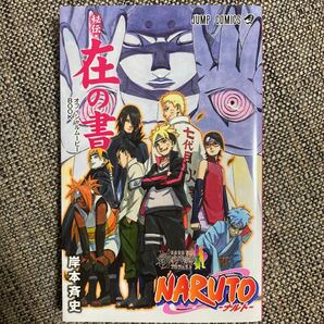 NARUTO 秘伝 在の書