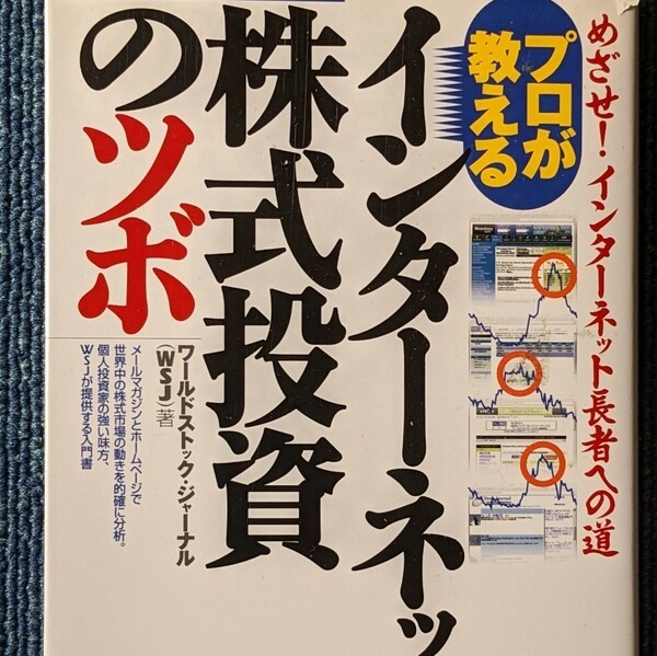 プロが教えるインターネット株式投資のツボ