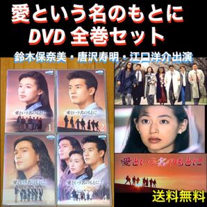 【送料無料】愛という名のもとに DVD 全巻セット