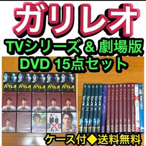 【送料無料】ガリレオ TVシリーズ&劇場版 DVD 15点セット