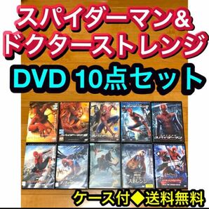 【送料無料】スパイダーマン ドクターストレンジ DVD 10点セット