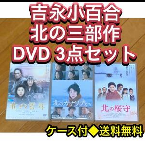 【送料無料】吉永小百合 北の三部作 DVD 3点セット北の桜守 北のカナリアたち