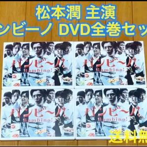 【送料無料】バンビーノ! DVD 全巻セット 松本潤 主演