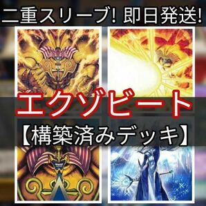 遊戯王 エクゾビートデッキ　エクゾディアデッキ　　魔神火炎砲　召喚神エクゾディア　究極封印神エクゾディオス