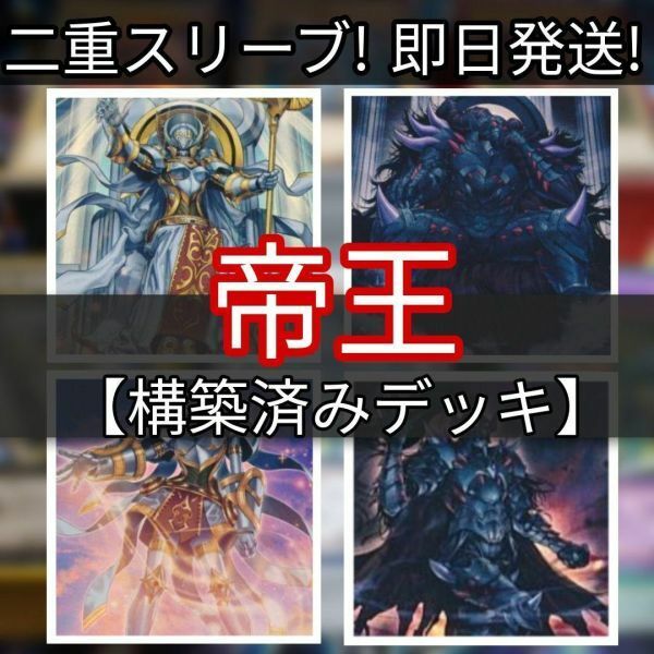 遊戯王 帝王デッキ 0帝デッキ 汎神の帝王 天帝従騎イデア 冥帝エレボス 冥帝従騎エイドス 構築済みデッキ