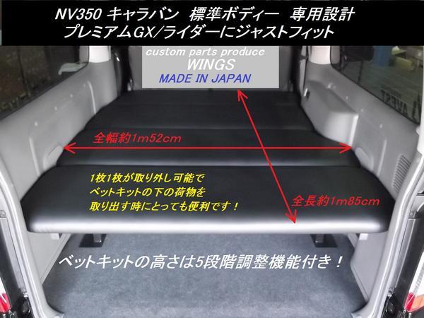 キャラバン/NV350 プレミアムGX/GXライダー用ベッドキット10mmクッション入りタイプ