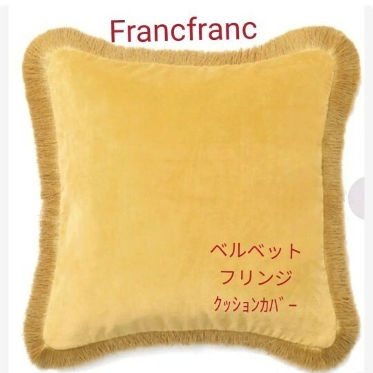 Francfranc　ベルベットフリンジ クッションカバー イエロー　２枚