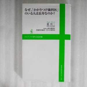 なぜ、「かかりつけ歯科医」のいる人は長寿なのか？ （ワニブックス〈ＰＬＵＳ〉新書　０７１） 星旦二／著　東京都港区芝歯科医師会