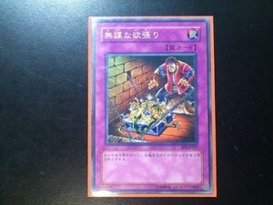 コレクター向け 遊戯王 ノーマル 無謀な欲張り SD2-JP027