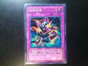 コレクター向け 遊戯王 ノーマル 連鎖破壊 SY2-054