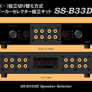 ●ＷＡＴＺ●アンプ×３＆スピーカー×３ セレクター 組み立てキット SS-B33ＤＸ .の画像1