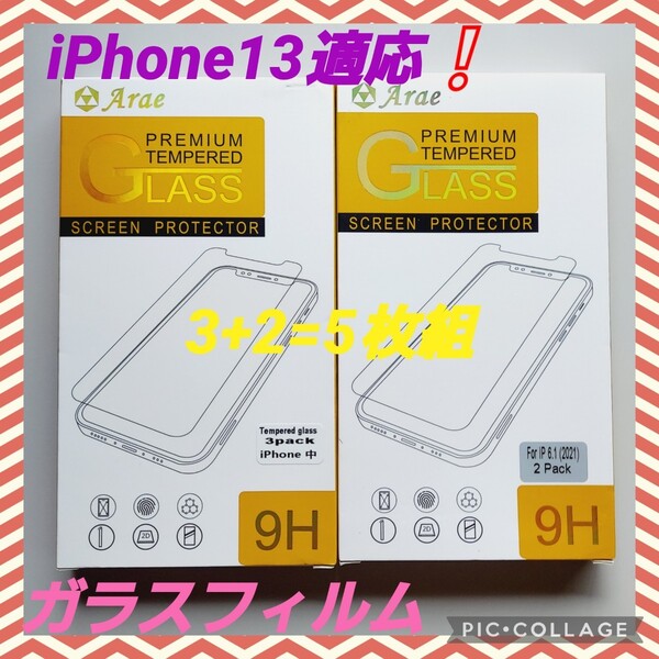 新品未使用 早い者勝ち! iPhone13 対応商品! 強化ガラス 液晶保護フィルム 3+2=5枚組!特価限定品!