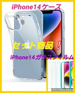 新品未使用　iPhone14対応　クリア ケース 耐衝撃 薄型・ガラスフィルム 画面保護 取り付け簡単 取り付けフレーム付き3枚付