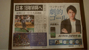 朝日新聞号外 日本サッカー2018年ロシアW杯出場決定