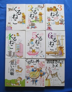 漫画 『くるねこ』 9冊　くるねこ大和　エンターブレイン