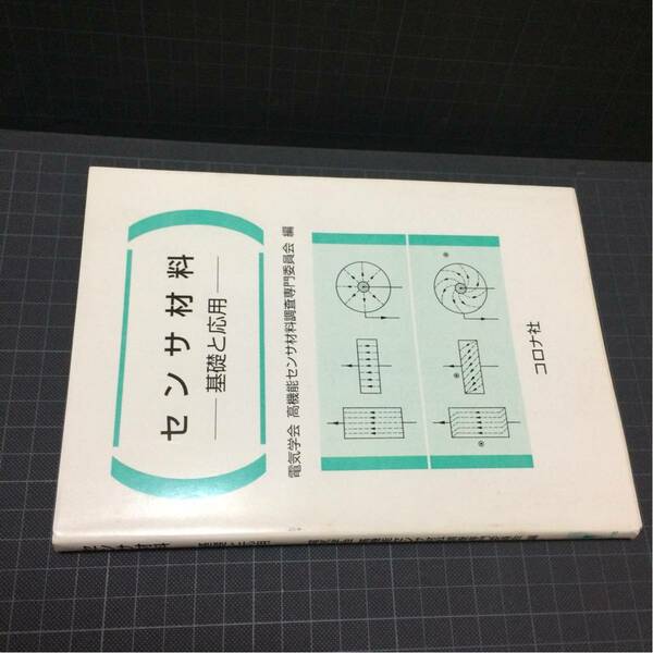 センサ材料 基礎と応用