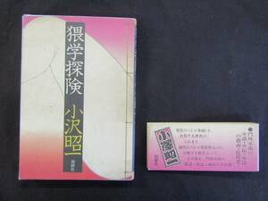 ё 送料無料 ё ★創樹社★　１９７５年発行　【猥学探検／著：小澤　昭一】　Ｍ－１５４