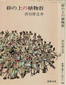 吉行淳之介、砂の上の植物群 ,MG00001