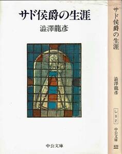 澁澤龍彦、サド侯爵の生涯 ,MG00001