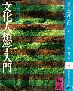 石田英一郎、文化人類学入門 ,講談社学術文庫、MG00001