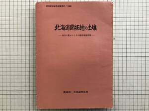 『北海道開拓地の土壌 地力の変せんとその維持増強対策 開拓計画基準調査資料』　農地局・北海道開発局　1969年刊　2006