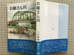 『お嬢さん川』八木柳雀　黎明社　2000年刊　2009