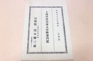 上州草津温泉入浴略案内記/非売品/上州草津温泉場・日新館・群馬県吾妻郡草津村・湯本柳三郎/明治38年/温泉浴法・鑛泉分析表・温泉適応病名