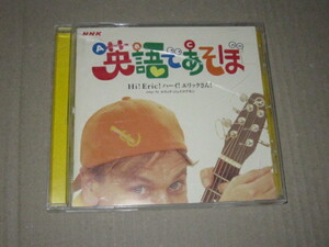 CD 即決 「NHK 英語であそぼ Hi!Eric!ハーイ！エリックさん！」