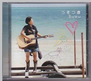 うそつき　/　Suzu