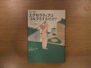 なぜエグゼクティブはゴルフをするのか？　パコ・ムーロ著　坂東智子訳　ゴマブックス株式会社　中古美品