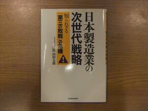 日本製造業の次世代戦略　山田太郎著　東洋経済新報社　中古美品